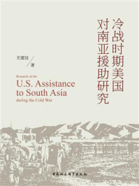 《冷战时期美国对南亚援助研究》-尤建设