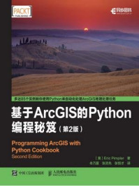 《基于ArcGIS的Python编程秘笈(第2版)》-Eric Pimpler