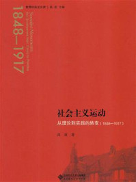 《社会主义运动:从理论到实践的转变》-高放