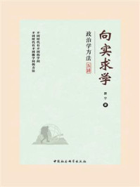 《向实求学:政治学方法五讲》-房宁