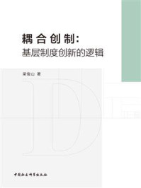 《耦合创制:基层制度创新的逻辑》-梁俊山