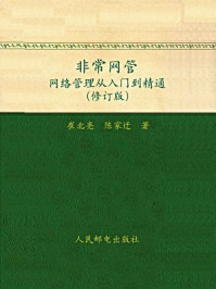 《非常网管:网络管理从入门到精通(修订版)》-陈家迁