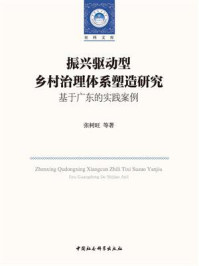 《振兴驱动型乡村治理体系塑造研究:基于广东的实践案例》-张树旺