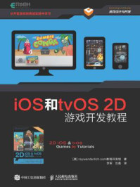 《iOS和tvOS 2D游戏开发教程》-raywenderlich.com教程开发组-mobi、epub、azw3、pdf电子书免费下载/宝阳读书小站