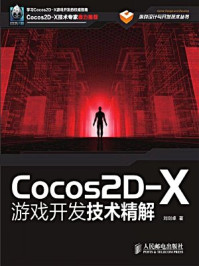 《Cocos2D-X游戏开发技术精解(游戏设计与开发技术丛书)》-刘剑卓