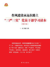 《作风建设永远在路上:“三严三实”党员干部学习读本(修订本)》-本书编写组