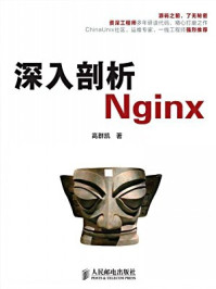 《深入剖析Nginx(本书不提供光盘下载链接)》-高群凯