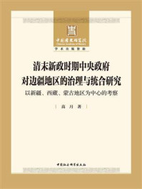 《清末新政时期中央政府对边疆地区的治理与统合研究:以新疆、西藏、蒙古地区为中心的考察》-高月