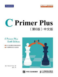 《C Primer Plus(第6版 中文版)》-史蒂芬·普拉达