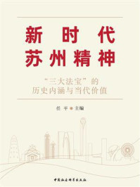 《新时代苏州精神:“三大法宝”的历史内涵与当代价值》-任平