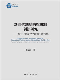 《新时代制度防腐机制创新研究:基于“利益冲突防治”的视域》-张存达