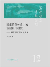 《国家治理体系中的顶层设计研究:最优授权理论的视角》-李石强