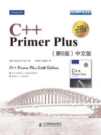 《C++ Primer Plus(第6版·中文版)》-Stephen Prata