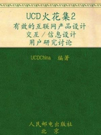《UCD火花集2:有效的互联网产品设计 交互信息设计 用户研究讨论》-UCDChina