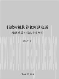 《行政村机构养老何以发展:闽J区慈善幸福院个案研究》-郭细卿