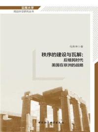 《秩序的建设与瓦解:后殖民时代美国在非洲的战略》-马燕坤