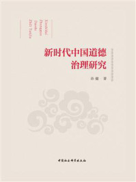 《新时代中国道德治理研究》-孙健