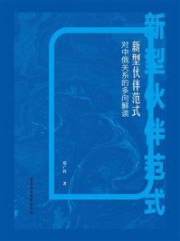 《新型伙伴范式:对中俄关系的多向解读》-邢广程