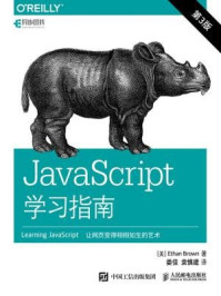 《JavaScript学习指南(第3版)》-Ethan Brown