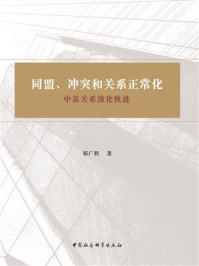 《同盟、冲突和关系正常化:中苏关系演化轨迹》-邢广程