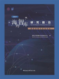 《海外智库研究前沿:国际战略与安全动态.2021》-清华大学战略与安全研究中心