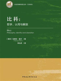 《比科:哲学、认同与解放》-马博戈·莫尔