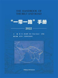 《“一带一路”手册(2022)》-蔡昉