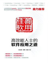 《善用佳软:高效能人士的软件应用之道》-吴放