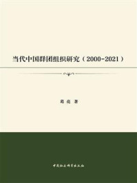 《当代中国群团组织研究:2000-2021》-葛亮