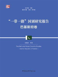 《“一带一路”国别研究报告:巴基斯坦卷》-刘锦前