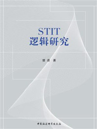 《STIT逻辑研究》-贾青青
