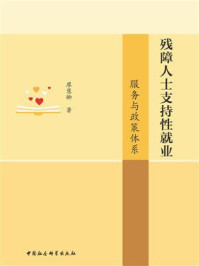 《残障人士支持性就业:服务与政策体系》-廖慧卿