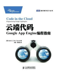 《云端代码:Google App Engine编程指南(图灵程序设计丛书)》-Mark C. Chu-Carroll