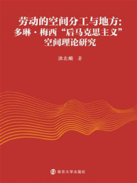 《劳动的空间分工与地方:多琳·梅西“后马克思主义”空间理论研究》-洪北頔