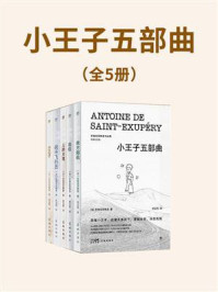 《小王子五部曲(全5册)》-圣埃克苏佩里