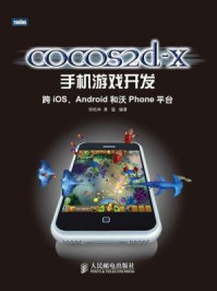 《cocos2d-x手机游戏开发:跨iOS、Android和沃Phone平台》-徐松林