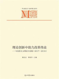 《理论创新中助力改革伟业:马克思主义理论与实践(2017-2018)》-姚宏志