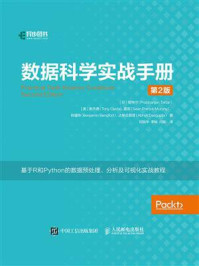《数据科学实战手册(第2版)》-普拉罕·塔塔