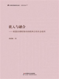 《嵌入与融合:欧盟治理框架内的欧洲公民社会组织》-胡爱敏