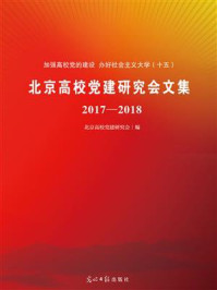 《北京高校党建研究会文集(2017-2018)》-北京高校党建研究会