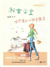 《淑女学堂:像个男人一样去奋斗》-杨映川