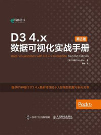 《D3 4.x数据可视化实战手册(第2版)》-朱启