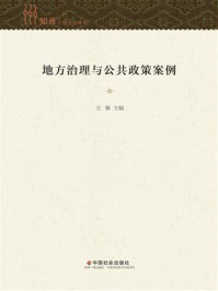 《地方治理与公共政策案例》-王敏