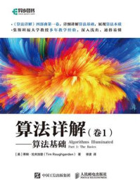 《算法详解(卷1):算法基础》-蒂姆·拉夫加登