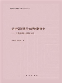 《党建引领基层治理创新研究:以粤港澳大湾区为例》-邓善凤