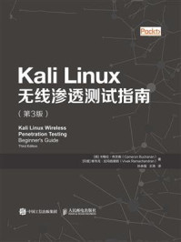 《Kali Linux无线渗透测试指南(第3版)》-卡梅伦 布坎南