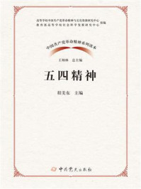 《五四精神》-程美东