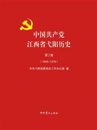 《中国共产党江西省弋阳历史.第2卷(1949—1978)》-中共弋阳县委党史工作办公室