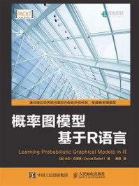《概率图模型:基于R语言》-大卫·贝洛特