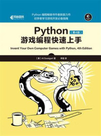《Python游戏编程快速上手(第4版)》-斯维加特